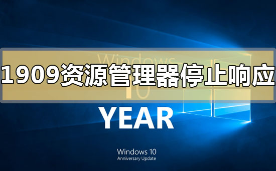 win101909资源管理器停止响应怎么办