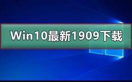 win10怎么升级1909 Win10最新版本1909值得升级吗