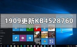 win10更新kb4592438 win101909更新补丁KB4528760失败怎么办