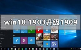 win101709怎么升级1903 win10版本1903怎么升级更新1909