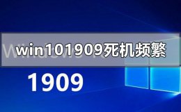 win10更新1909重启黑屏 win10版本1909死机频繁没反应怎么办