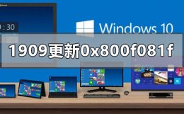 win10更新失败0x800f081f win10版本1909更新错误0x800f081f怎么办