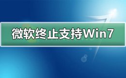 win7不升级到win10会怎么样 微软终止支持Win7升级win10不香吗