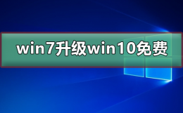 win7怎么免费升级win10 win7升级win10系统还免费吗