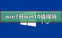 win7升级win10值得吗 win7有必要升级到win10系统吗