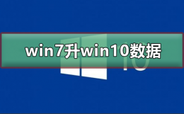 win7升级win10数据会丢失吗 win7系统升级到win10硬盘文件会不会丢失