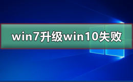 win7升级win10失败 win7升级win10失败无法开机怎么办