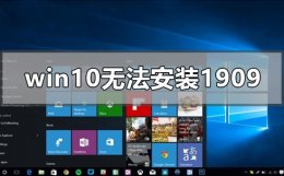 win10最新版本1909怎么样 win10无法安装1909版本系统怎么办