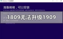 win101809无法安装升级1909怎么办 针对windows10的功能更新1909安装失败
