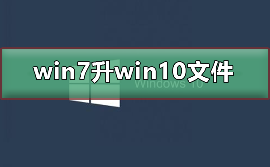 win7升级win10文件还在吗