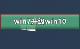 win7升级win10怎么升级 win7系统怎么升级win10系统