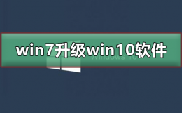 win7升级到win10软件都要重装吗 win7升级win10软件需要重新安装吗