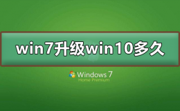win7升级win10要多久 现在win7还能升级win10吗