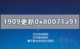 win10更新0x800f0831 win10更新1909版本失败0x80071a91怎么办