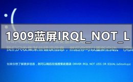 irql-not-less-or equal蓝屏 win101909蓝屏代码IRQL_NOT_LESS_OR_EQUAL怎么办
