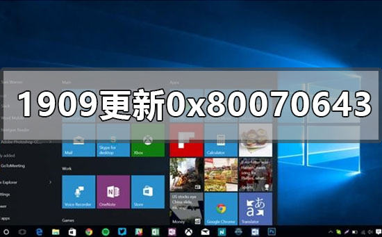 win101909补丁更新错误0x80070643怎么办