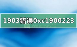 Win10更新出错0xc1900101 win10版本1909错误0xc1900223怎么办