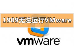 win10更新后vmware无法运行 win10更新1909无法运行vmware虚拟机怎么办