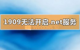 win10无法更新1909版本 win10更新1909无法开启.net环境服务怎么办