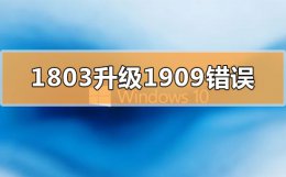 win102004版本怎么回退1909 win101803更新升级1909错误代码x80004005怎么办