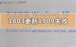 win101903怎么更新到1909 win101803更新升级190960%失败怎么办