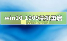 win10回退1909 win10版本1909关机自动重启怎么解决