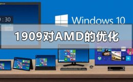 win1909降低cpu性能 win101909版本对AMD的优化有哪些