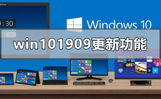 win101909版本更新了什么功能