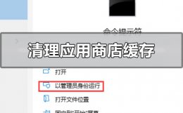 win10应用商店下载太慢 win101909版本怎么清理应用商店的缓存