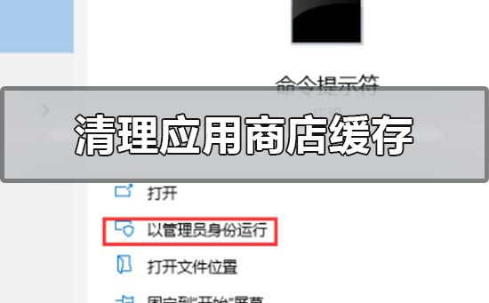win101909版本怎么清理应用商店的缓存