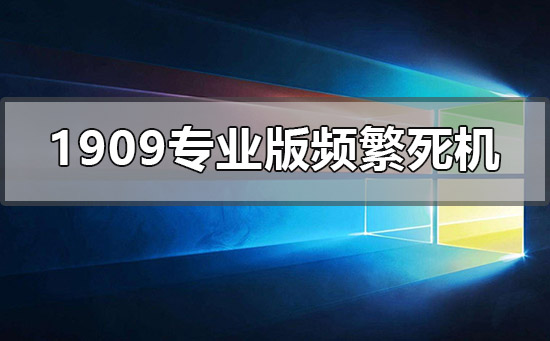 win101909专业版频繁死机怎么办