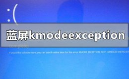电脑蓝屏代码kmodeexceptionnothandled win10版本1909蓝屏kmodeexceptionnothandled怎么办