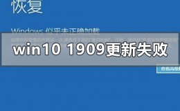 win101903怎么更新到1909 win10版本1909更新安装失败怎么办