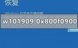 win10更新错误0x800f0986 win10版本1909更新失败0x800f0900怎么办