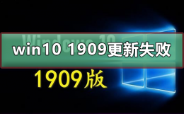 win10 1909更新失败怎么办 win101709怎么升级1909