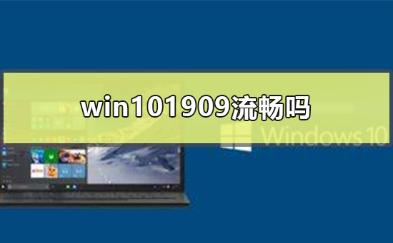 win101909流畅吗