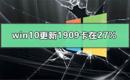 win10升级1903卡27 win10更新1909卡在27%