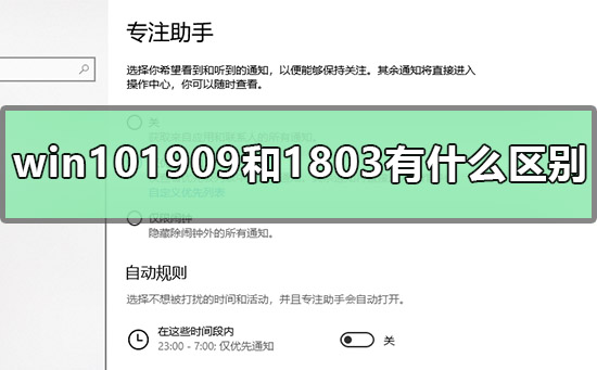 win101909和1803有什么区别