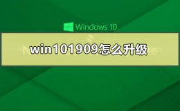 win101909怎么升级 win101909怎么升级到2004