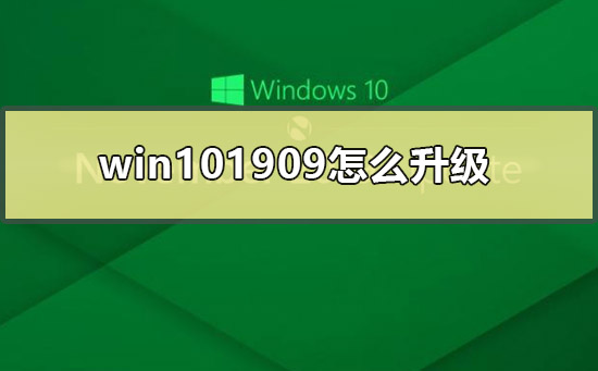 win101909怎么升级