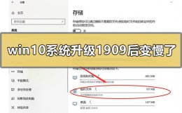 win10最新版本1909怎么样 win10系统升级1909后变慢了怎么办