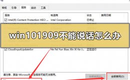win10说不了话 win101909不能说话怎么办