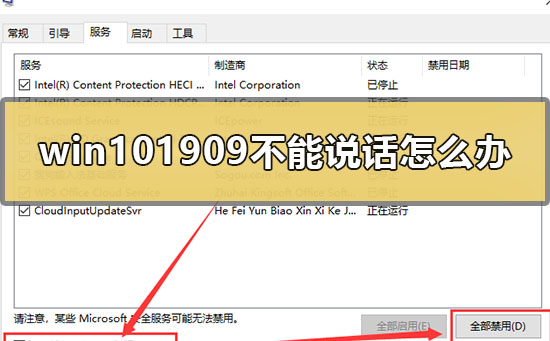 win101909不能说话怎么办