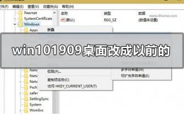 win10桌面更改 win101909桌面怎么改成以前的