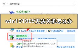 win10关不了机了怎么办? win101909无法关机怎么办