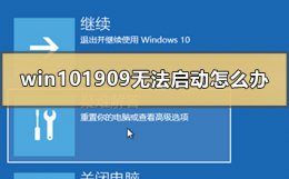 win10未正确启动 win101909无法启动怎么办