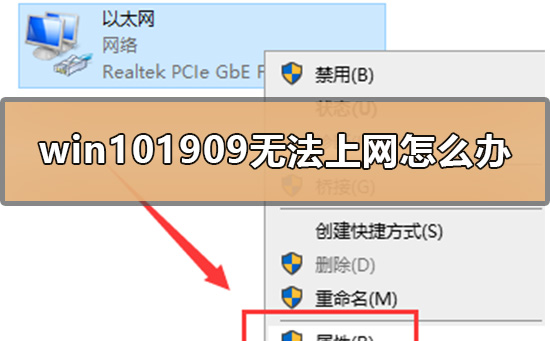 win101909无法上网怎么办