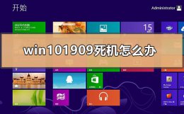 win10 死机 win101909死机怎么办