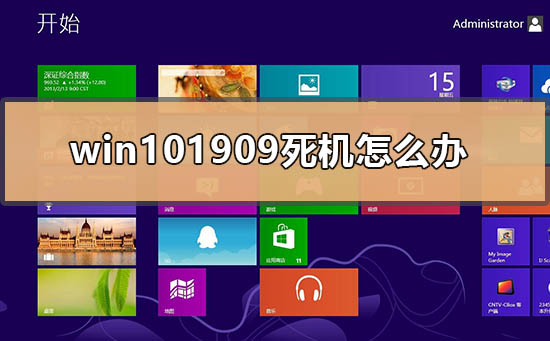 win101909死机怎么办