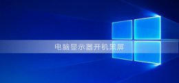 电脑显示器开机黑屏怎么办 电脑开机不了怎么办屏幕显示黑屏